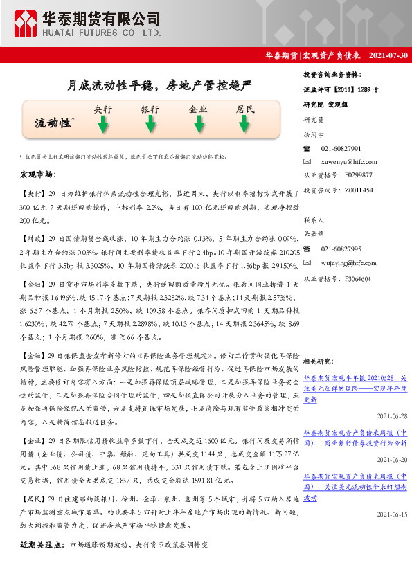 宏观资产负债表：月底流动性平稳，房地产管控趋严