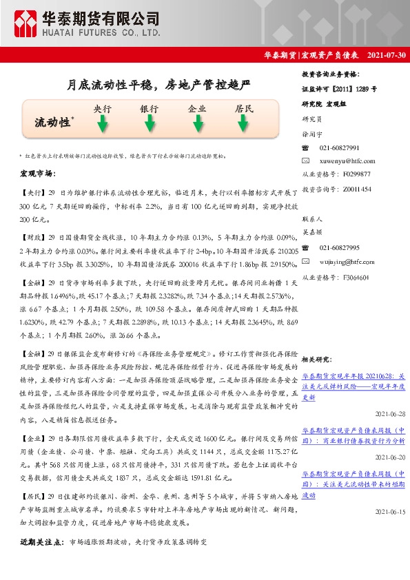 宏观资产负债表：月底流动性平稳，房地产管控趋严