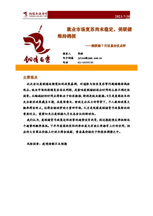 美联储7月议息会议点评：就业市场复苏尚未稳定，美联储维持鸽派