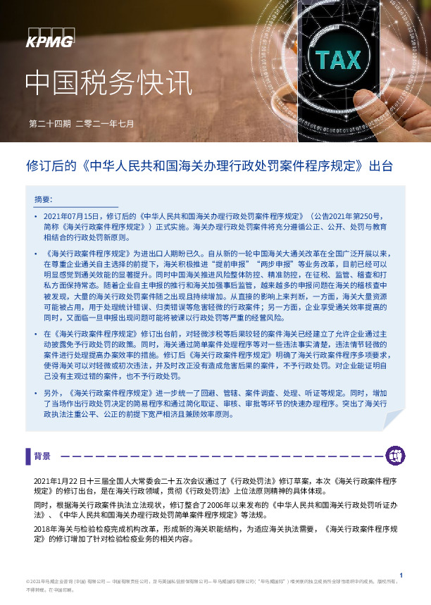 中国税务快讯：修订后的《中华人民共和国海关办理行政处罚案件程序规定》出台