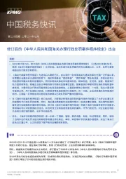 中国税务快讯：修订后的《中华人民共和国海关办理行政处罚案件程序规定》出台
