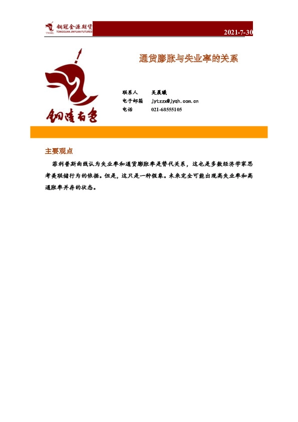 通货膨胀与失业率的关系