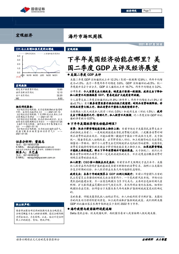 海外市场双周报：下半年美国经济动能在哪里？美国二季度GDP点评及经济展望