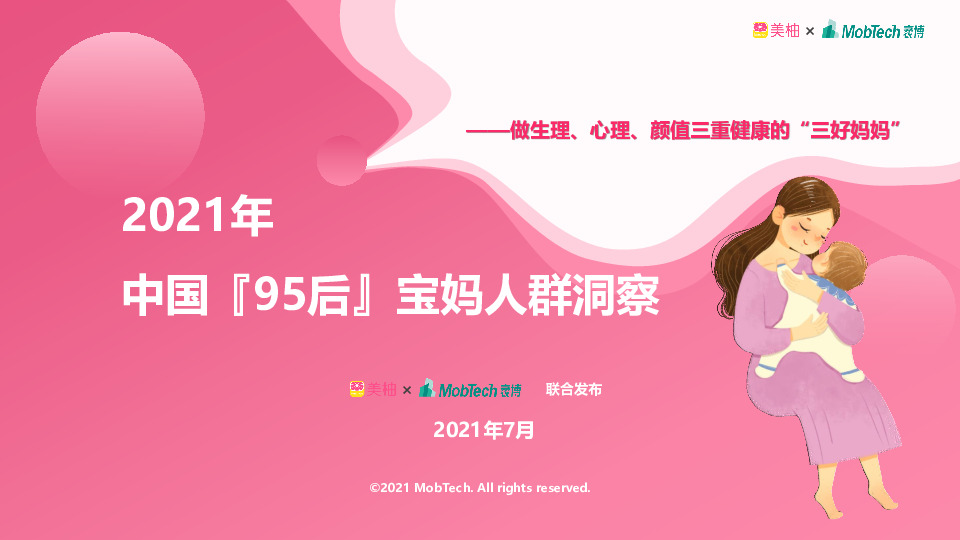 2021年中国95后宝妈人群洞察