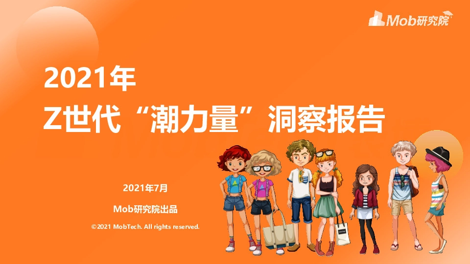 2021年Z世代“潮力量”洞察报告