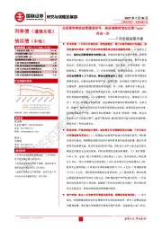 7月宏观政策月报：全面降准释放政策微调信号，美联储维持宽松但离Taper再进一步