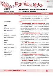 7月美联储FOMC利率决议点评：美联储延续鸽派，Taper渐近但预计影响有限