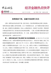 经济金融热点快评2021年第127期（总第563期）：美债美股下挫，金融市场走势引关注