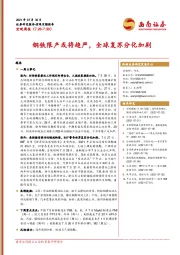 宏观周报：钢铁限产或将趋严，全球复苏分化加剧