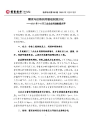 2021年1-6月工业企业利润数据点评：需求与价格共同驱动利润分化