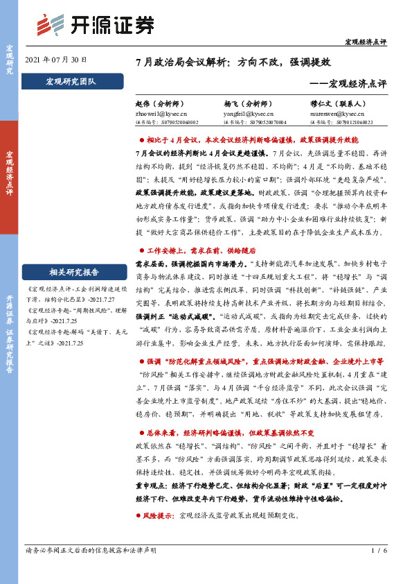 7月政治局会议解析：方向不改，强调提效