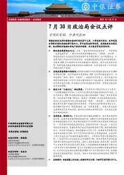 7月30日政治局会议点评：宏观政策稳，任务列表细