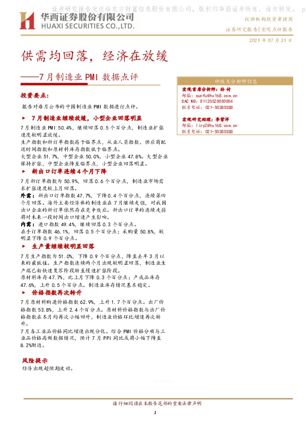 7月制造业PMI数据点评：供需均回落，经济在放缓