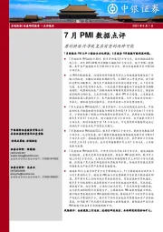 7月PMI数据点评：原材料涨价导致复苏前景的两种可能
