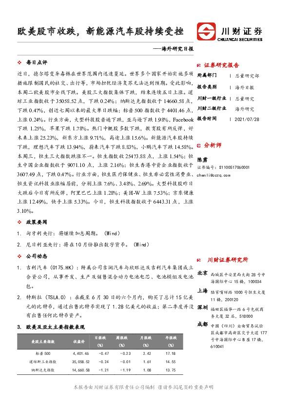 海外研究日报：欧美股市收跌，新能源汽车股持续受挫