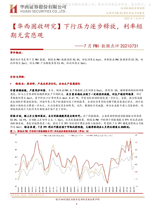 7月PMI数据点评：【华西固收研究】下行压力逐步释放，利率短期无需悲观
