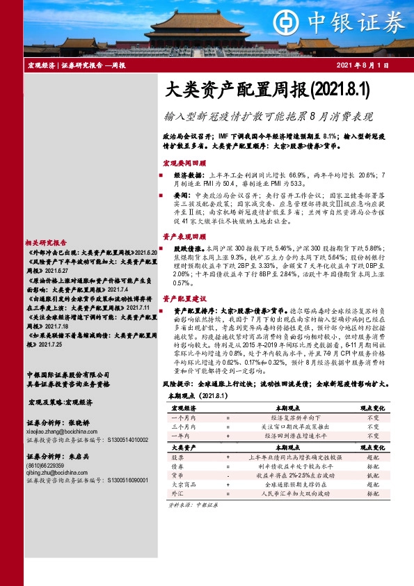 大类资产配置周报：输入型新冠疫情扩散可能拖累8月消费表现