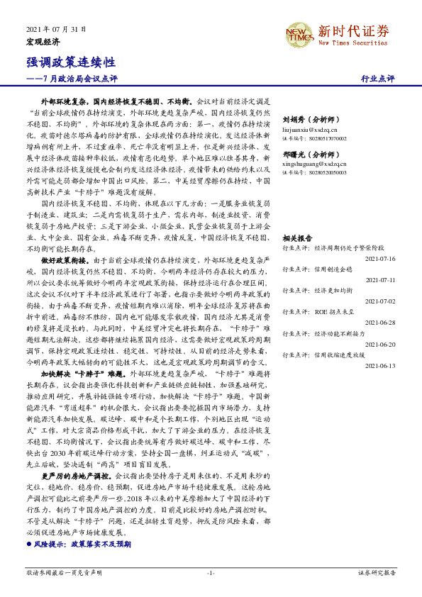 7月政治局会议点评：强调政策连续性