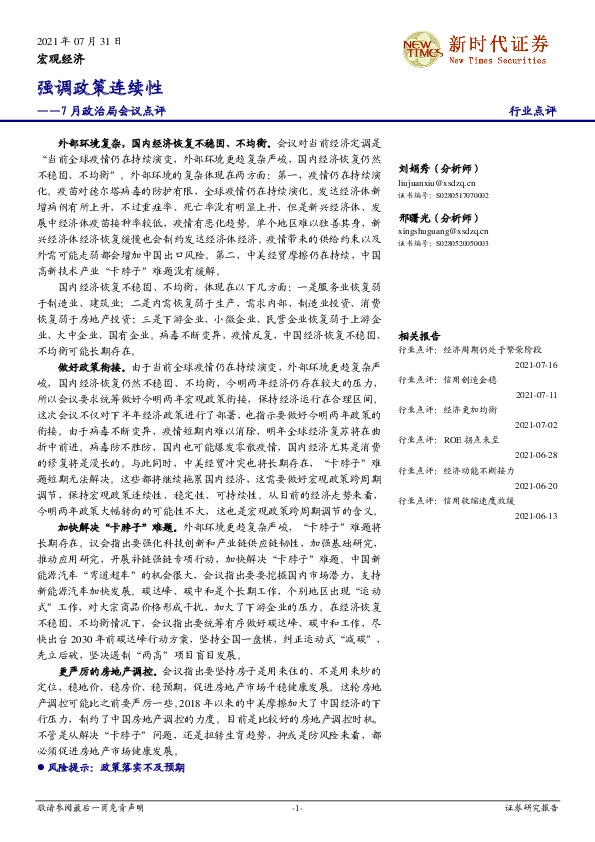 7月政治局会议点评：强调政策连续性