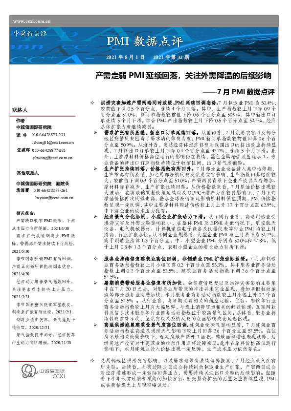 7月PMI数据点评：产需走弱PMI延续回落，关注外需降温的后续影响