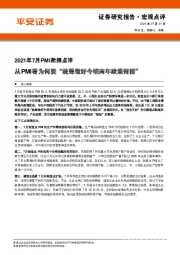 2021年7月PMI数据点评：从PMI看为何要“统筹做好今明两年政策衔接”