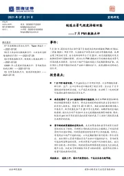 7月PMI数据点评：制造业景气程度持续回落