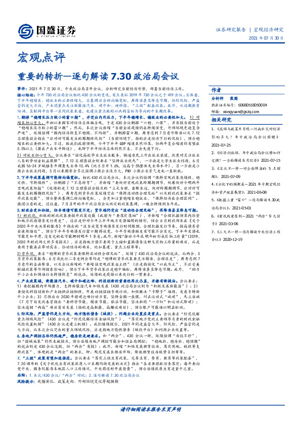宏观点评-逐句解读7.30政治局会议：重要的转折