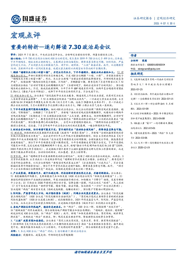 宏观点评-逐句解读7.30政治局会议：重要的转折
