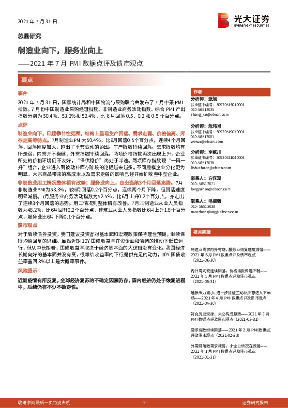 2021年7月PMI数据点评及债市观点：制造业向下，服务业向上