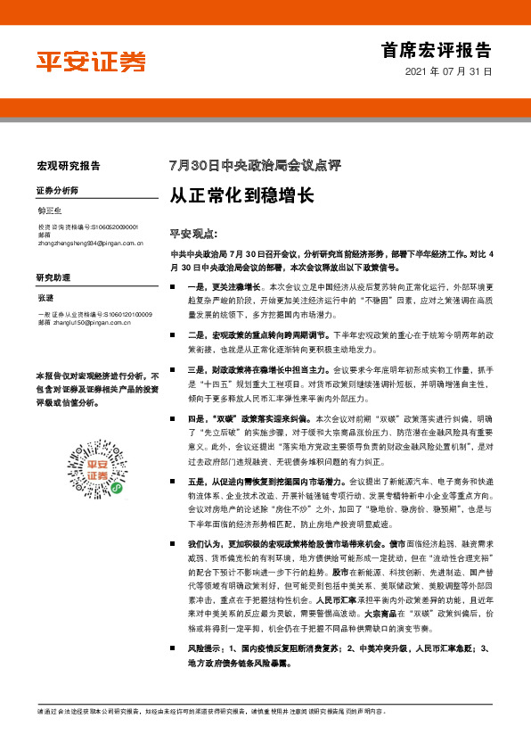 7月30日中央政治局会议点评：从正常化到稳增长