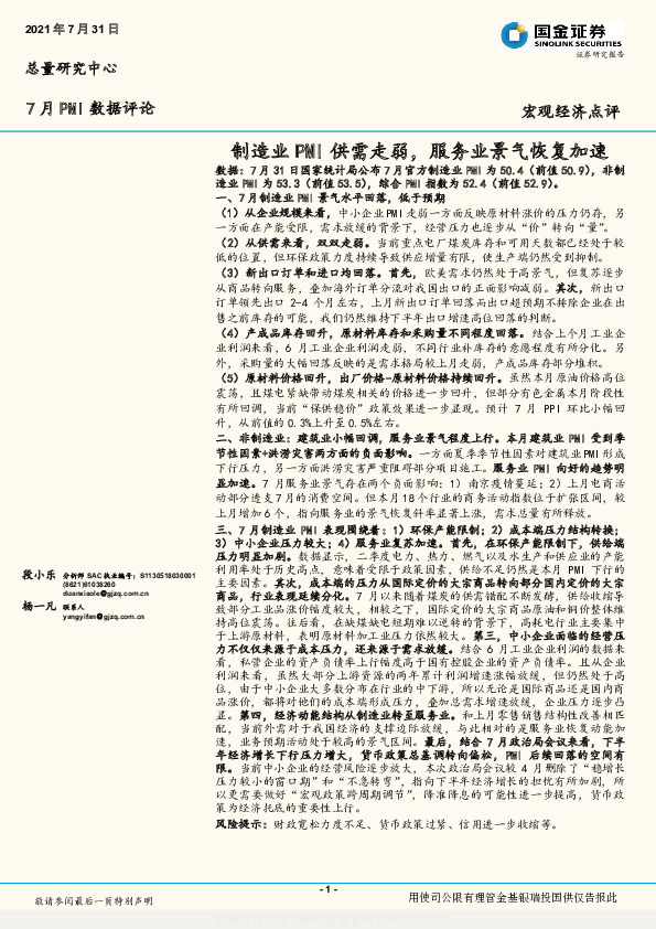 7月PMI数据评论：制造业PMI供需走弱，服务业景气恢复加速