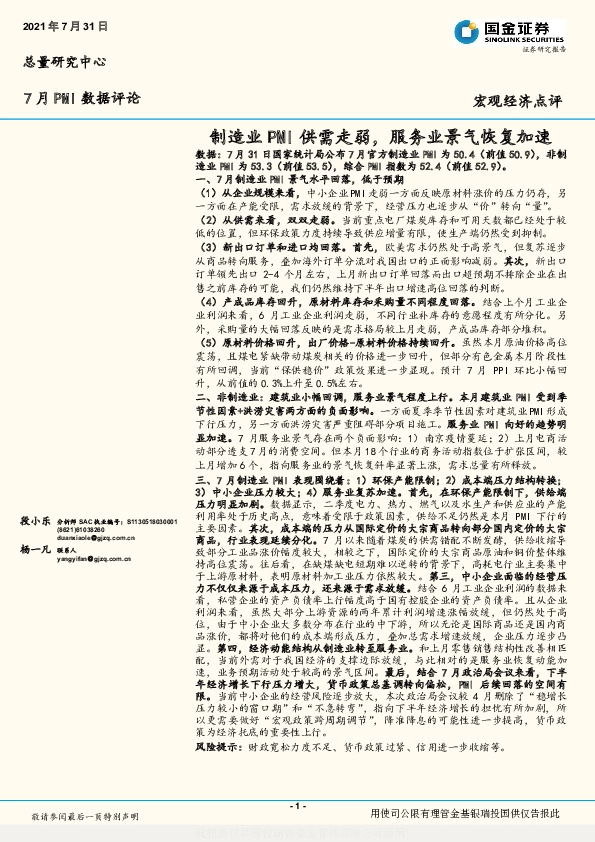 7月PMI数据评论：制造业PMI供需走弱，服务业景气恢复加速