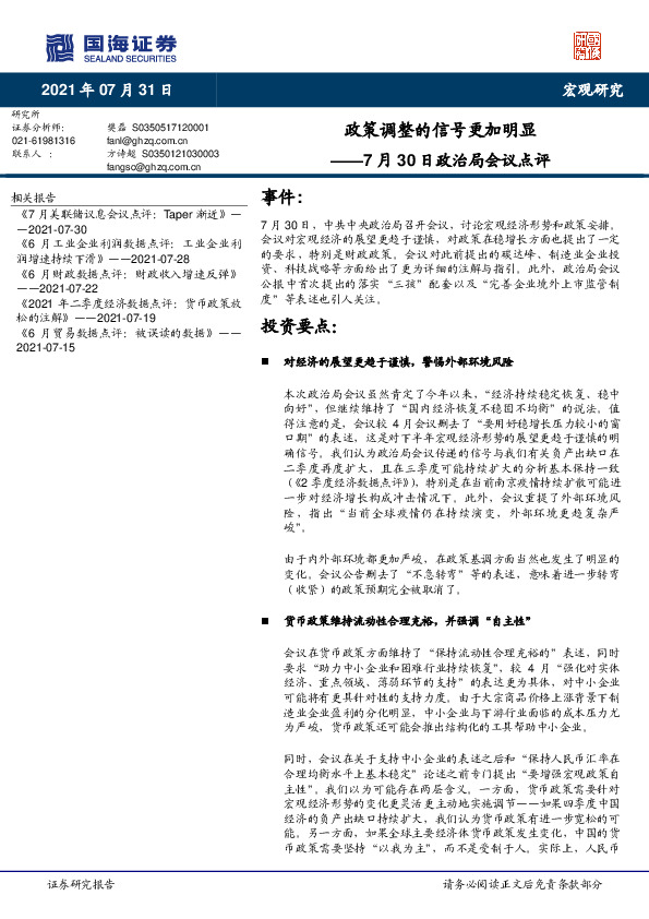 7月30日政治局会议点评：政策调整的信号更加明显