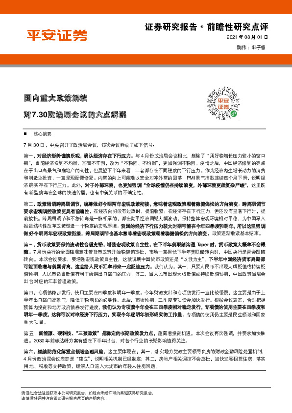 国内重大政策解读：对7.30政治局会议的六点解读