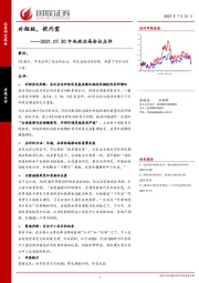 2021.07.30中央政治局会议点评：补短板，挖内需