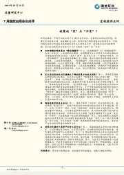 7月底政治局会议点评：政策的“变”与“不变”？