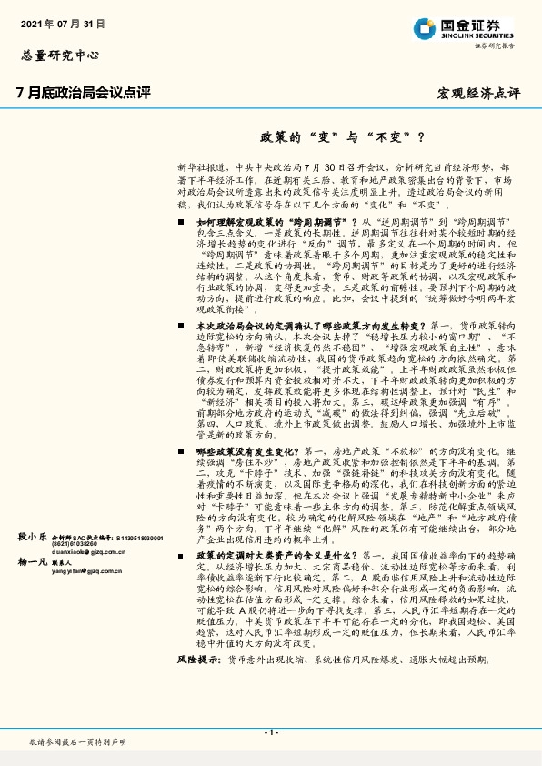 7月底政治局会议点评：政策的“变”与“不变”？