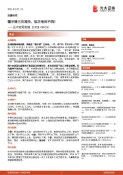光大宏观周报：德尔塔三次闯关，这次有何不同？