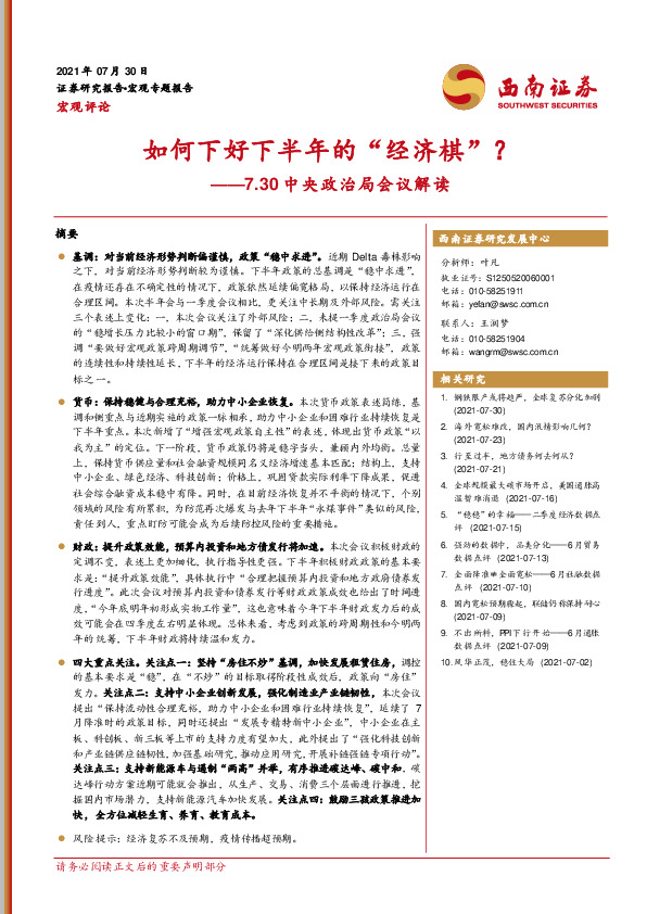 7.30中央政治局会议解读：如何下好下半年的“经济棋”？