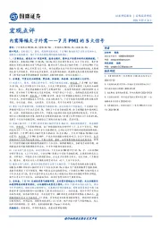 宏观点评:7月PMI的5大信号:内需降幅大于外需