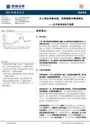 全市场流动性月观察：北上资金风格切换，美联储暗示缩债渐近