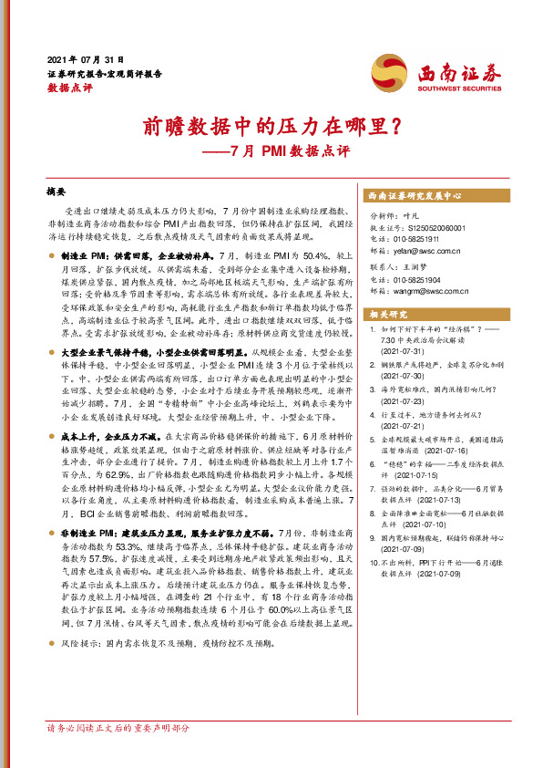 7月PMI数据点评：前瞻数据中的压力在哪里？
