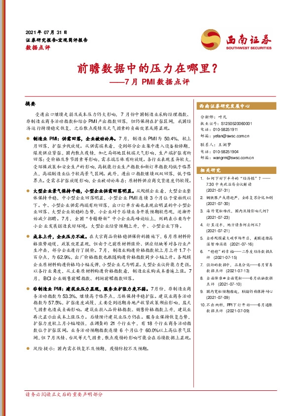 7月PMI数据点评：前瞻数据中的压力在哪里？