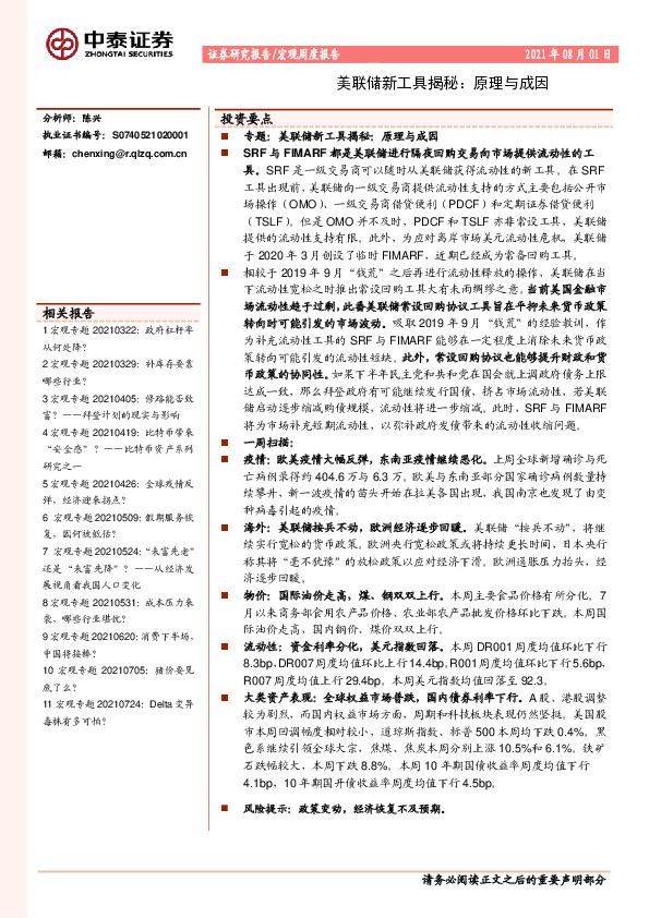 宏观周度报告：美联储新工具揭秘：原理与成因