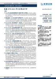 宏观专题报告：复盘1970-2021年大宗商品牛市