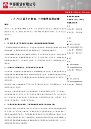 宏观点评：7月PMI创年内新低 下行颓势或将延续