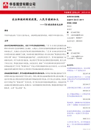730政治局会议点评：关注积极的财政政策，人民币波动加大