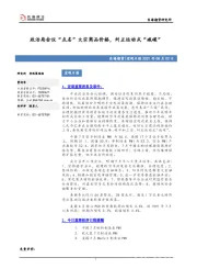 宏观日报：政治局会议“点名”大宗商品价格，纠正运动式“减碳
