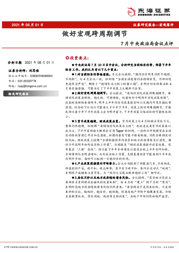 7月中央政治局会议点评：做好宏观跨周期调节