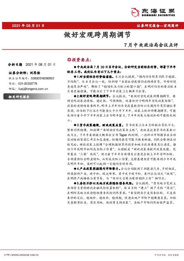 7月中央政治局会议点评：做好宏观跨周期调节